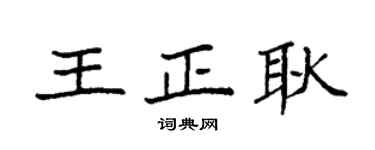 袁強王正耿楷書個性簽名怎么寫