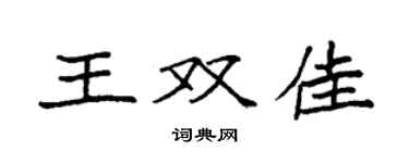 袁強王雙佳楷書個性簽名怎么寫