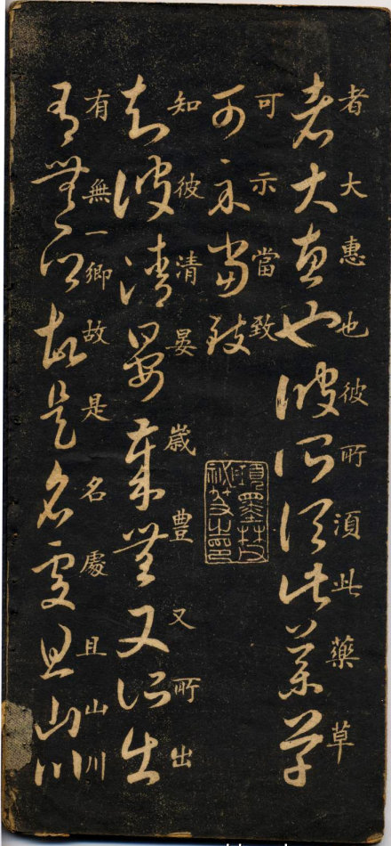 米芾《米南宮十七帖》