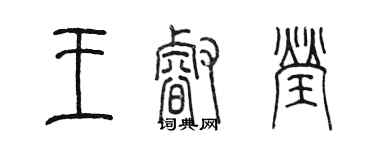 陳墨王睿瑩篆書個性簽名怎么寫