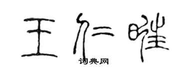 陳聲遠王仁旺篆書個性簽名怎么寫