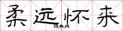 曾慶福柔遠懷來隸書怎么寫
