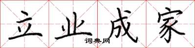 荊霄鵬立業成家楷書怎么寫