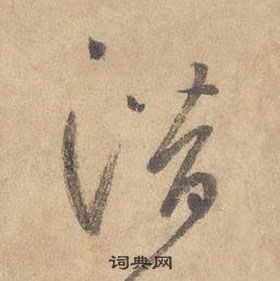 邊武千字文中潛的寫法