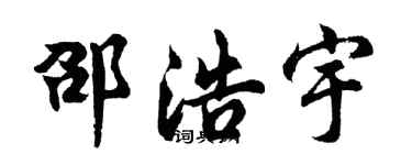 胡問遂邵浩宇行書個性簽名怎么寫