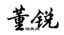 胡問遂董銳行書個性簽名怎么寫