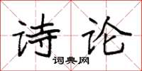 袁強詩論楷書怎么寫