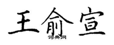 丁謙王俞宣楷書個性簽名怎么寫