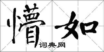 翁闓運懵如楷書怎么寫