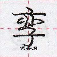 龐中華寫的硬筆行書孿