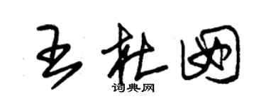 朱錫榮王杜囡草書個性簽名怎么寫