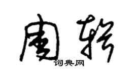 朱錫榮周輯草書個性簽名怎么寫