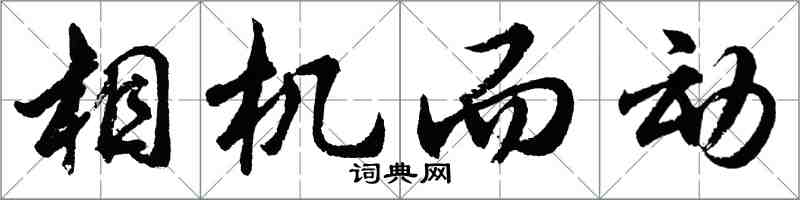 胡問遂相機而動行書怎么寫