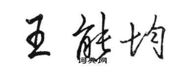 駱恆光王能均行書個性簽名怎么寫