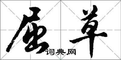 胡問遂屈草行書怎么寫