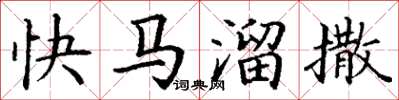 丁謙快馬溜撒楷書怎么寫
