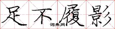 龐中華足不履影楷書怎么寫