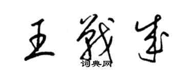 梁錦英王戰成草書個性簽名怎么寫