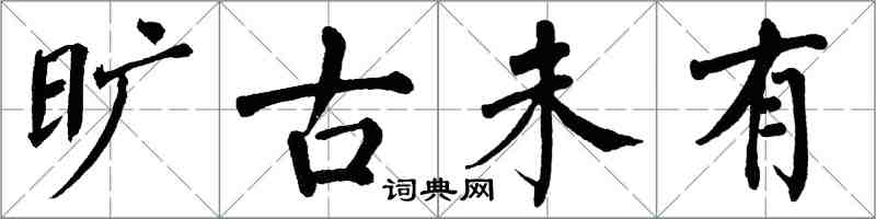 翁闓運曠古未有楷書怎么寫