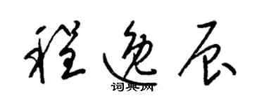梁錦英程逸辰草書個性簽名怎么寫