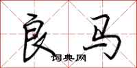 荊霄鵬良馬行書怎么寫