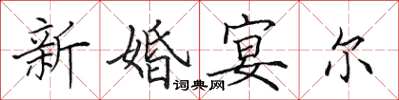 田英章新婚宴爾楷書怎么寫