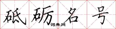 田英章砥礪名號楷書怎么寫