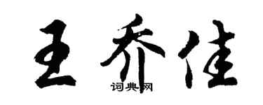 胡問遂王喬佳行書個性簽名怎么寫