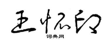 曾慶福王懷印草書個性簽名怎么寫