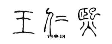 陳聲遠王仁熙篆書個性簽名怎么寫