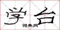 范連陞學台隸書怎么寫
