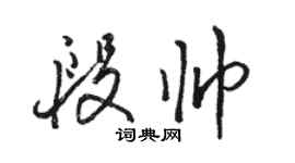 駱恆光段帥行書個性簽名怎么寫