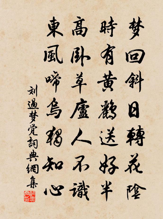 劉過夢覺書法作品欣賞