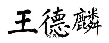 翁闓運王德麟楷書個性簽名怎么寫