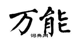 翁闓運萬能楷書個性簽名怎么寫