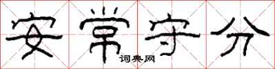 柯春海安常守分隸書怎么寫