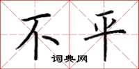 荊霄鵬不平楷書怎么寫