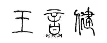 陳聲遠王音健篆書個性簽名怎么寫