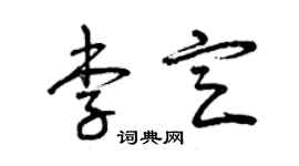 曾慶福李定草書個性簽名怎么寫