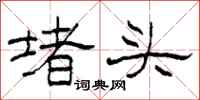 柯春海堵頭隸書怎么寫