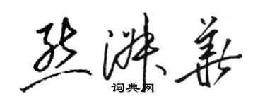 駱恆光熊淑華草書個性簽名怎么寫