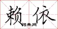 田英章賴依楷書怎么寫