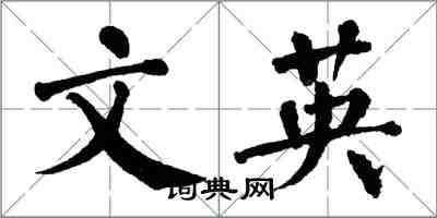 翁闓運文英楷書怎么寫