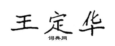 袁強王定華楷書個性簽名怎么寫