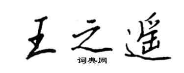 王正良王之遙行書個性簽名怎么寫