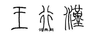 陳墨王行漢篆書個性簽名怎么寫