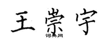 何伯昌王崇宇楷書個性簽名怎么寫
