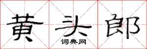 范連陞黃頭郎隸書怎么寫