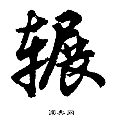 叡楷書書法_叡字書法_楷書字典