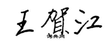 王正良王賀江行書個性簽名怎么寫